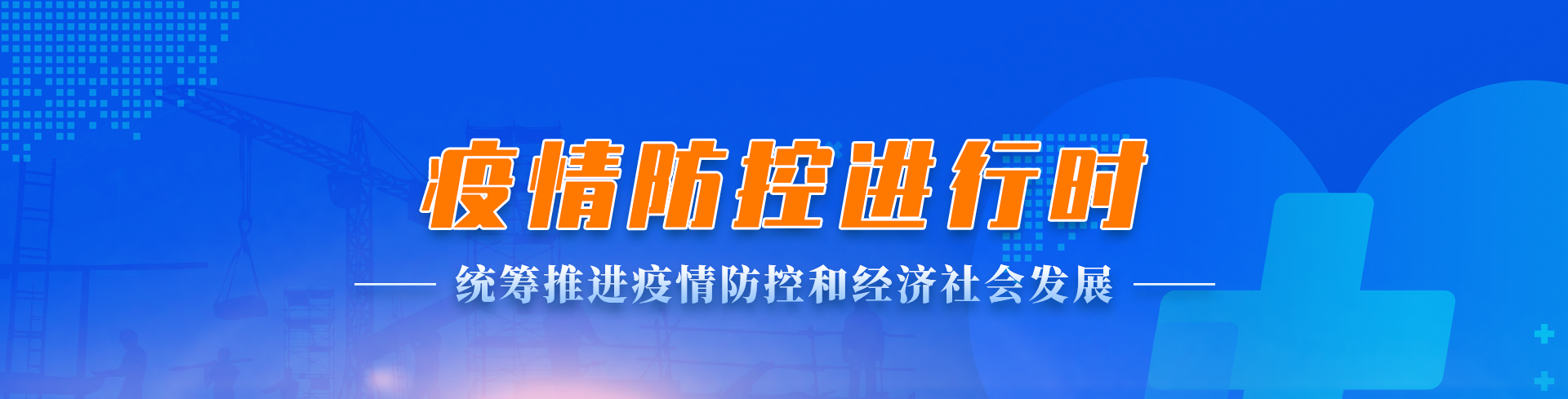 眾志成城 抗擊疫情 統(tǒng)籌推進(jìn)疫情防控和經(jīng)濟(jì)社會(huì)發(fā)展
