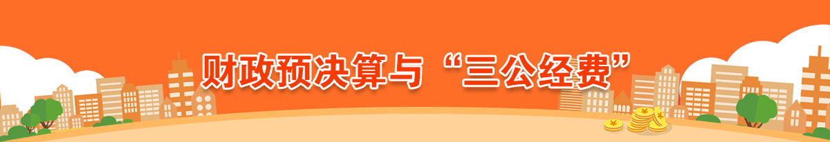 財(cái)政預(yù)決算與“三公經(jīng)費(fèi)”專(zhuān)欄