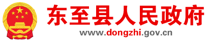 東至縣人民政府